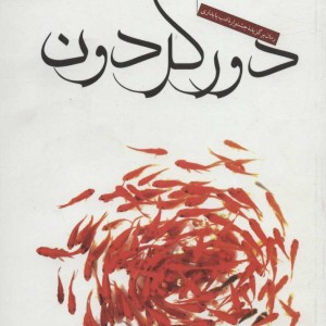 کتاب دور گردون