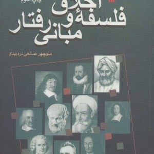 فلسفه اخلاق و مبانی رفتار