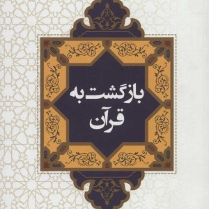 بازگشت به قرآن