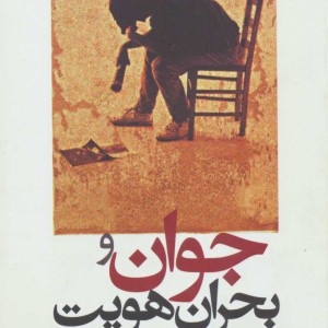 جوان و بحران هویت