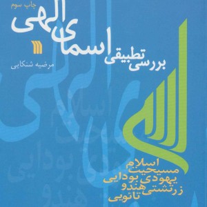 بررسی تطبیقی اسمای الهی نشر سروش