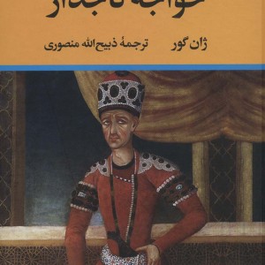 خواجه تاجدار قطع وزیری