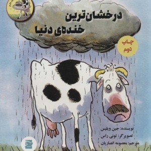کتاب درخشان ترین خنده دنیا