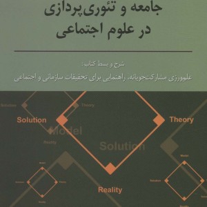 کتاب زندگی علمی در هم تنیدگی با جامعه و تئوری پردازی در علوم اجتماعی