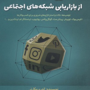 500 نکته کاربردی از بازاریابی شبکه های اجتماعی