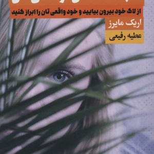 کتاب خجالت نکش زندگی کن