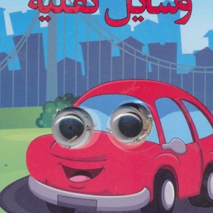 کتاب چشمی وسایل نقلیه