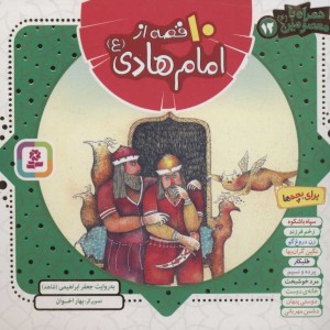کتاب مجموعه 10 قصه از امام هادی