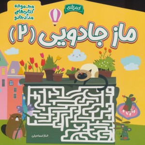 ماز جادویی دو