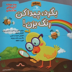 کتاب بگرد پیدا کن رنگ بزن...