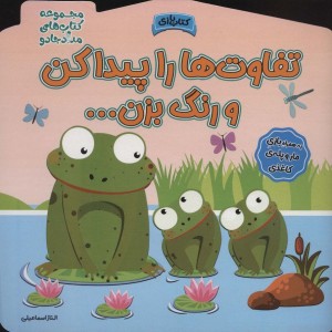 تفاوت ها را پیدا کن و رنگ بزن