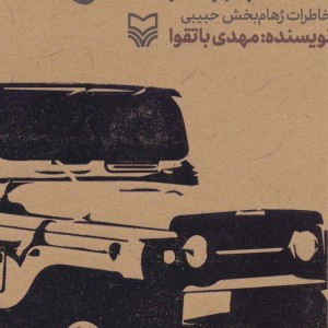 حبیب مرزها