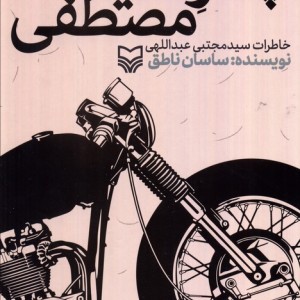 پسر آسید مصطفی نشر سوره مهر