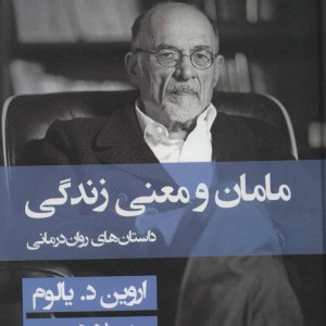کتاب مامان و معنی زندگی نشر قطره قطع رقعی