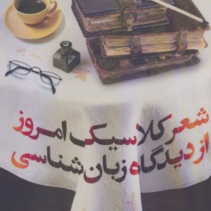 کتاب شعر کلاسیک امروز از دیدگاه زبان شناسی