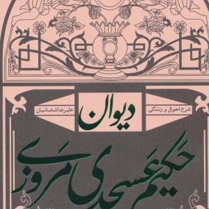 دیوان حکیم عسجدی مروزی شرح احوال و زندگی