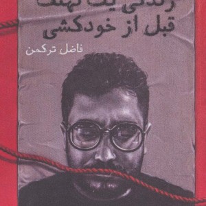 کتاب زندگی 1 نهنگ قبل از خودکشی