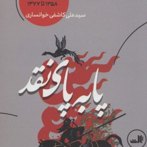 پا به پای نقد