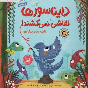 دایناسورها نقاشی نمی کشند البته به جز پیکاسور
