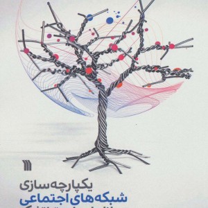 کتاب یکپارچه سازی شبکه های اجتماعی