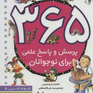 365 پرسش و پاسخ علمی برای نوجوانان
