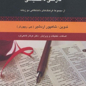 فرهنگ اصطلاحات فارسی انگلیسی