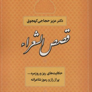 کتاب قصص الشعراء