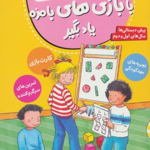 با بازی های بامزه یاد بگیر