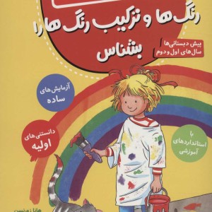 رنگ ها و ترکیب رنگ ها را بشناس