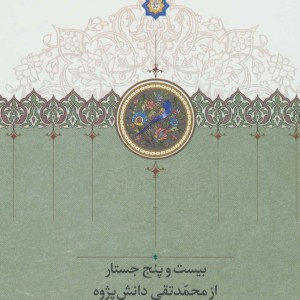 کتاب 25 جستار از محمدتقی دانش پژوه