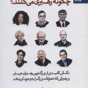 رهبران تحول گرا و کارآفرین چگونه رهبری می کنند