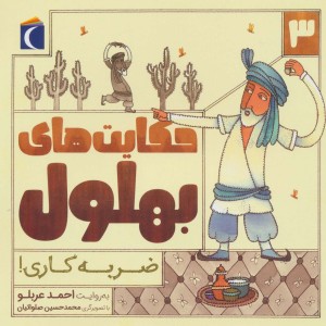 حکایت بهلول سه