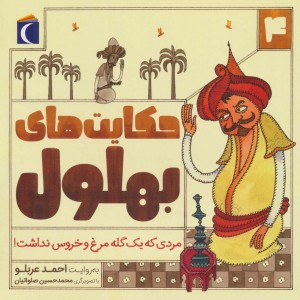 حکایت بهلول چهار