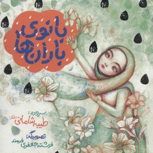 کتاب بانوی باران ها