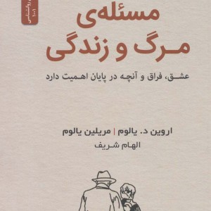 کتاب مسئله مرگ و زندگی نشر نسل نواندیش