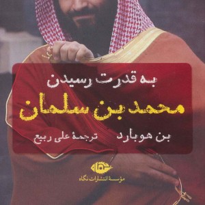 کتاب به قدرت رسیدن محمد بن سلمان