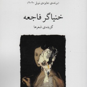 خنیاگر فاجعه