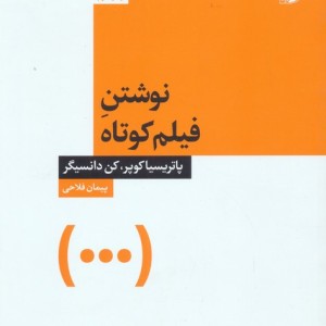 نوشتن فیلم کوتاه