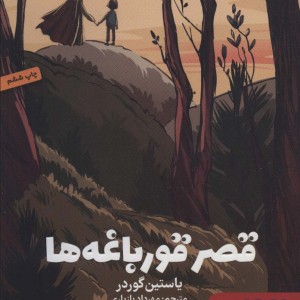 کتاب قصر قورباغه ها نشر هرمس اثر یوستین گردر