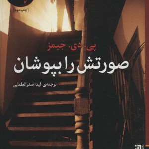 صورتش را بپوشان - پی.دی.جیمز