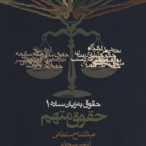 حقوق به زبان ساده یک