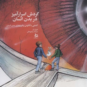کتاب گردش اسرارآمیز در بدن انسان