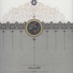 کتاب افغان نامه