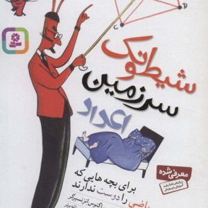 شیطونک سرزمین اعداد نشر قدیانی