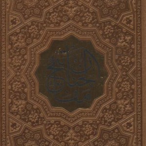 کتاب کلیات مفاتیح الجنان نشر پیام عدالت قطع بغلی
