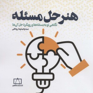 هنر حل مسئله