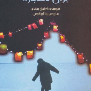 کتاب زمانی برای معجزه اثر آن لوق بوندو