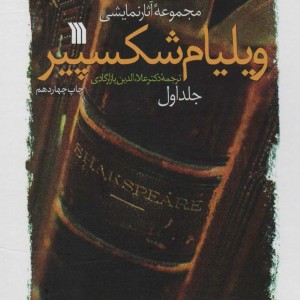 کتاب مجموعه آثار نمایشی ویلیام شکسپیر