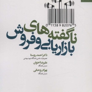 کتاب ناگفته های بازاریابی و فروش