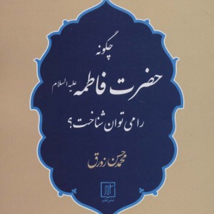 کتاب چگونه حضرت فاطمه